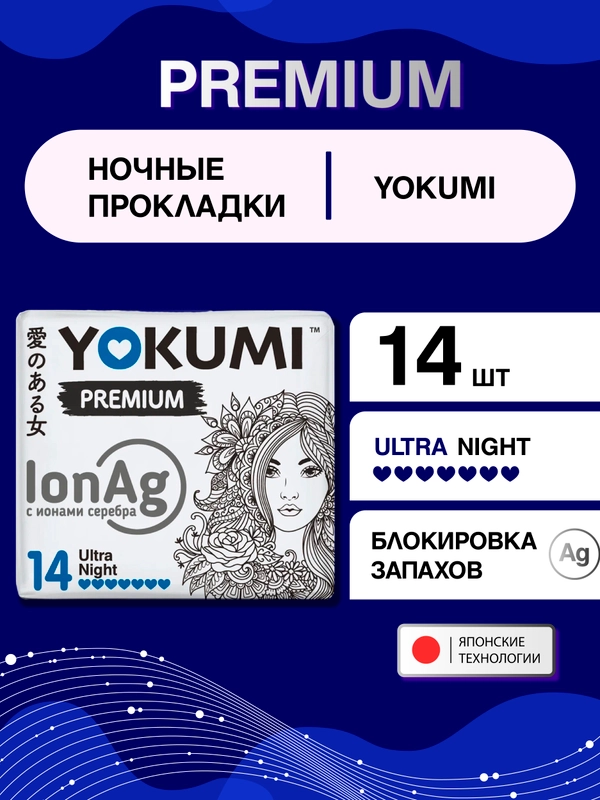 Прокладки женские гигиенические YOKUMI premium ultra Night, 14шт
