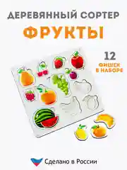 Деревянный сортер, для детей, сортер "Фрукты", настольные игры