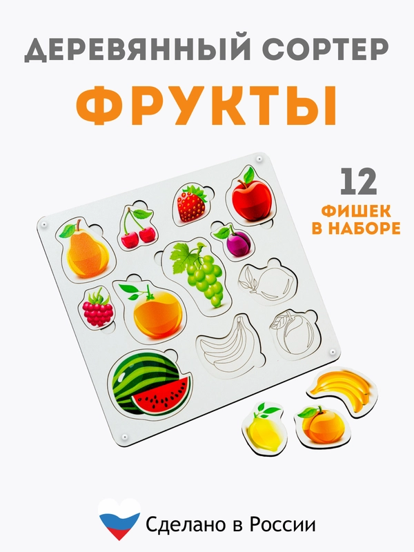 Деревянный сортер, для детей, сортер "Фрукты", настольные игры