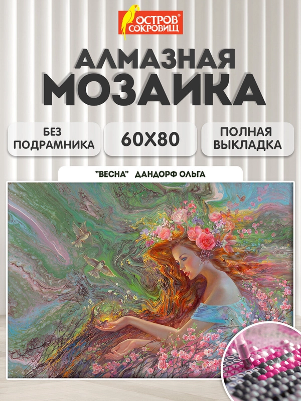 Алмазная мозаика Остров Сокровищ Весна, 663869, без подрамника 60x80 см, картина стразами
