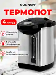 Термопот 4 л Sonnen TP-38, 456710, нагреватель воды электрический 900 Вт, сталь