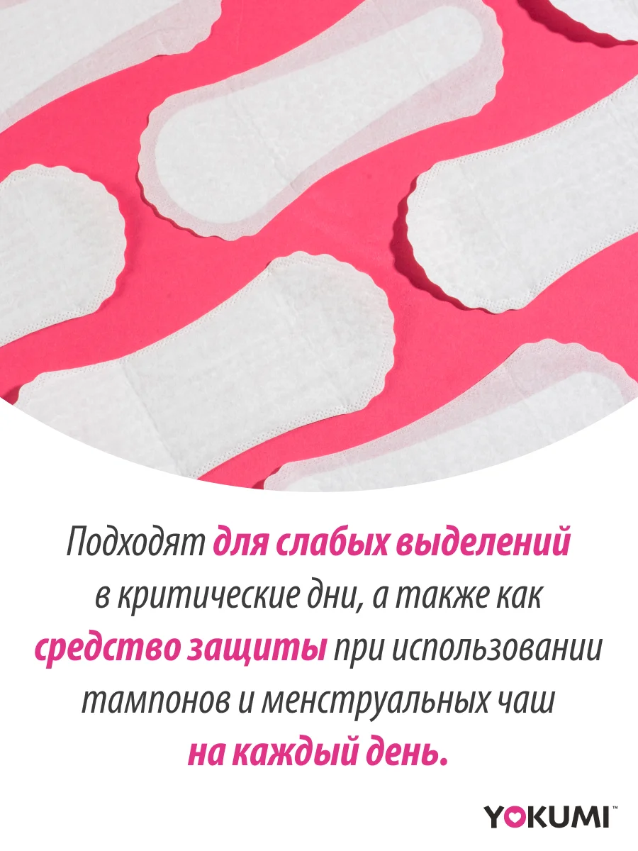 Прокладки женские ежедневные YOKUMI Daily Care Classic 60 шт