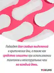Прокладки женские ежедневные YOKUMI Daily Care Classic 60 шт