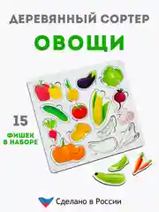 Деревянный сортер для детей, деревянный сортер, сортер "Овощи", настольные игры
