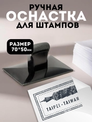 Ручная оснастка для штампа пластиковая SM 1, 70х50 мм