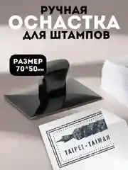 Ручная оснастка для штампа пластиковая SM 1, 70х50 мм