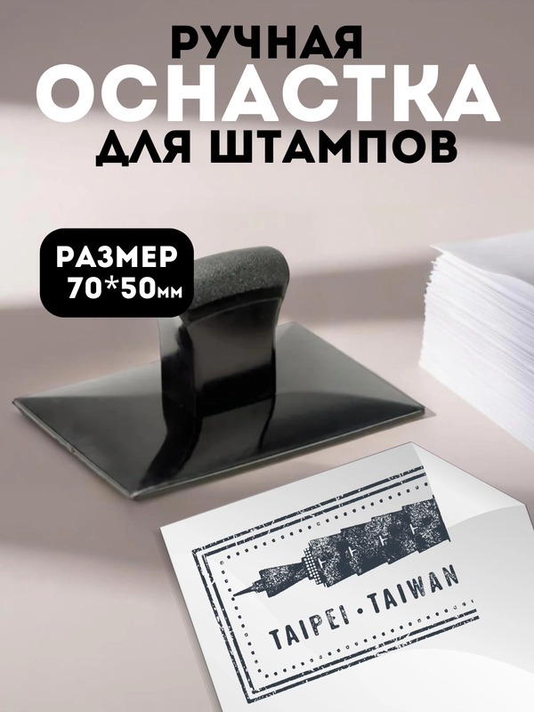 Ручная оснастка для штампа пластиковая SM 1, 70х50 мм