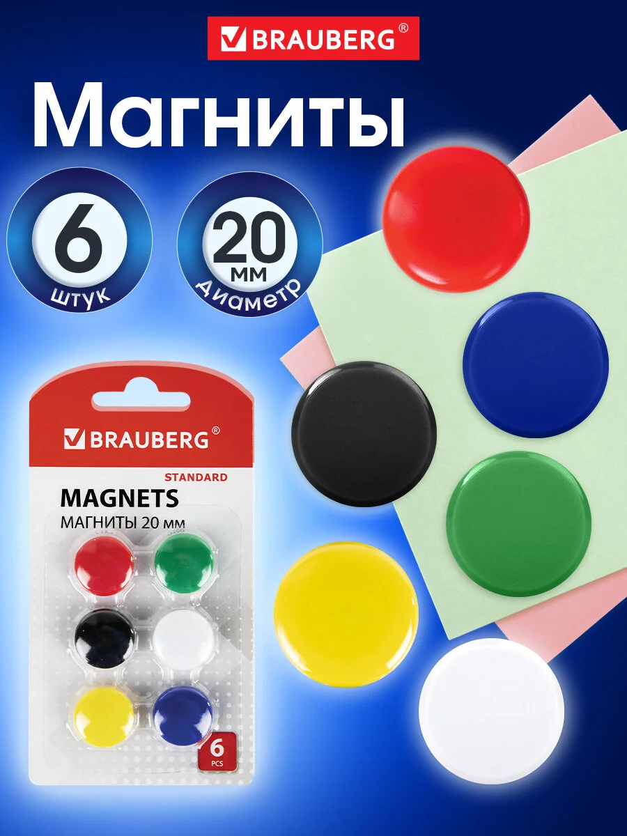 Магниты для магнитной доски канцелярские мощные, Набор 6 штук Brauberg Standard, 237469
