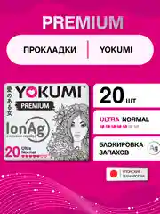 Прокладки женские гигиенические YOKUMI premium ultra Normal, 20шт