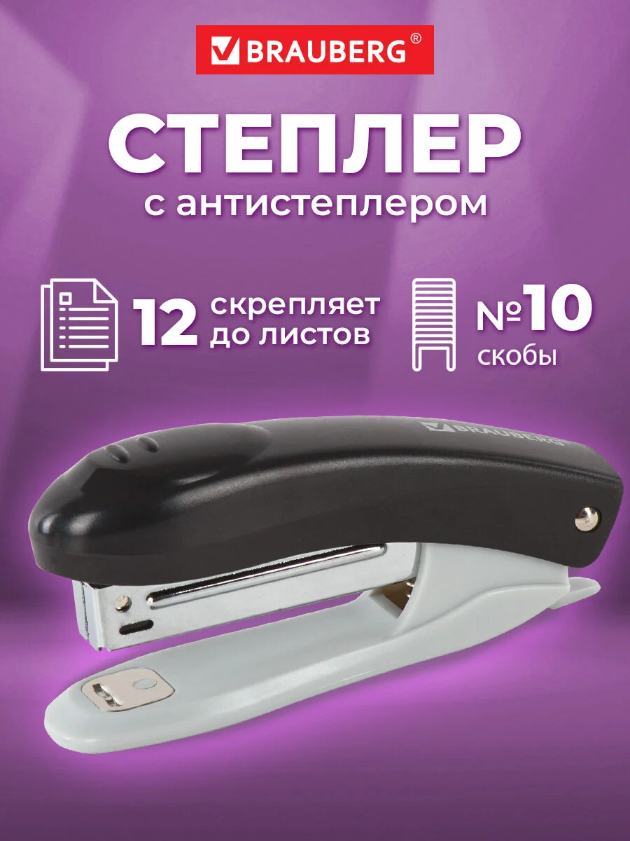 Степлер канцелярский, скобы №10 Brauberg "Original", с антистеплером, до 12 листов, черный
