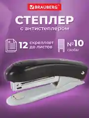 Степлер канцелярский, скобы №10 Brauberg "Original", с антистеплером, до 12 листов, черный