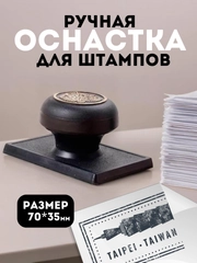 Оснастка ручная для штампа с гербом с клейким слоем, 70х35 мм
