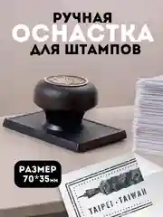 Оснастка ручная для штампа с гербом с клейким слоем, 70х35 мм