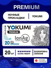 Прокладки женские гигиенические YOKUMI premium ultra Night, 20шт