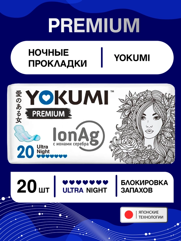 Прокладки женские гигиенические YOKUMI premium ultra Night, 20шт