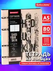 Тетрадь на кольцах со сменным блоком для учебы А5 экокожа, BRAUBERG, Shed your skin,112133