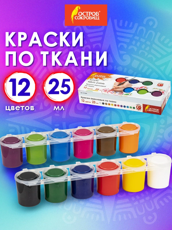 Краски акриловые для рисования по ткани текстилю Остров Сокровищ 12 цветов по 25 мл