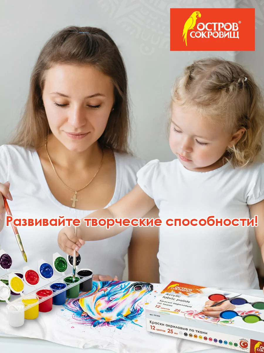 Краски акриловые для рисования по ткани текстилю Остров Сокровищ 12 цветов по 25 мл