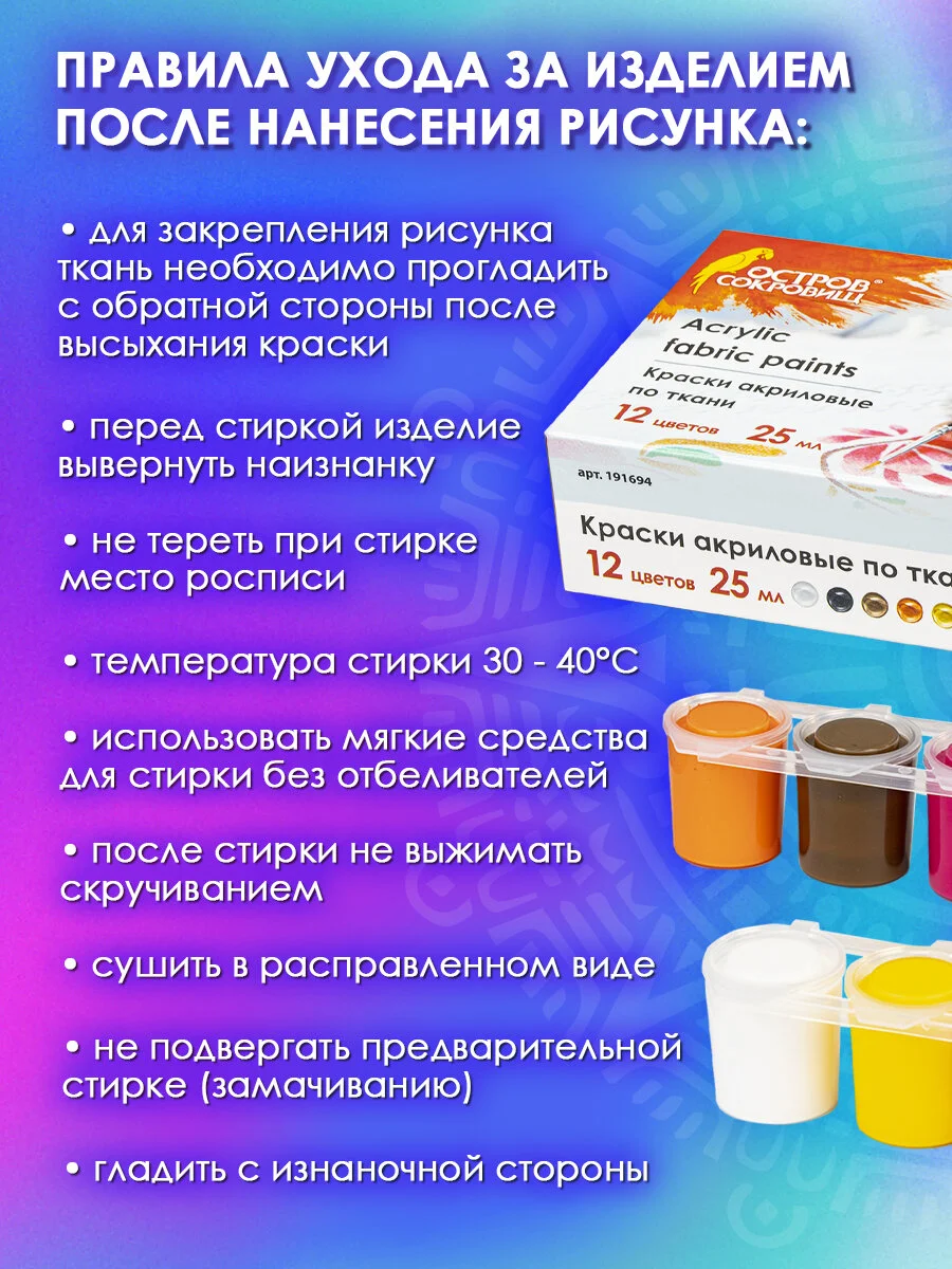 Краски акриловые для рисования по ткани текстилю Остров Сокровищ 12 цветов по 25 мл