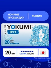 Прокладки женские гигиенические YOKUMI soft ultra Night, 20шт