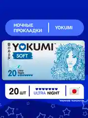 Прокладки женские гигиенические YOKUMI soft ultra Night, 20шт