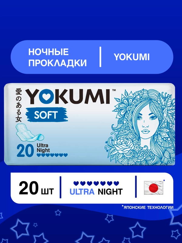 Прокладки женские гигиенические YOKUMI soft ultra Night, 20шт