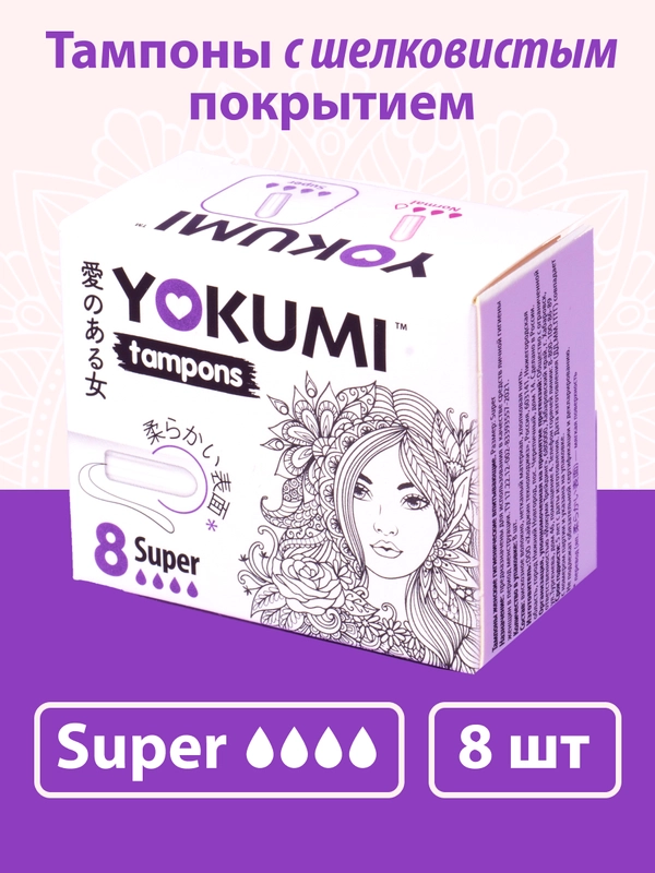 Тампоны женские гигиенические впитывающие YOKUMI Super