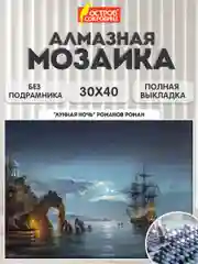 Алмазная мозаика Остров Сокровищ Ночь, 663856, без подрамника 30x40 см, картина стразами