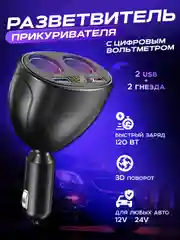Разветвитель в прикуриватель 120W на 4 выхода, с вольтметром, зарядка авто быстрая зарядка