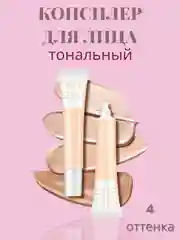 Консилер для лица тональный, тональный крем, 15 мл