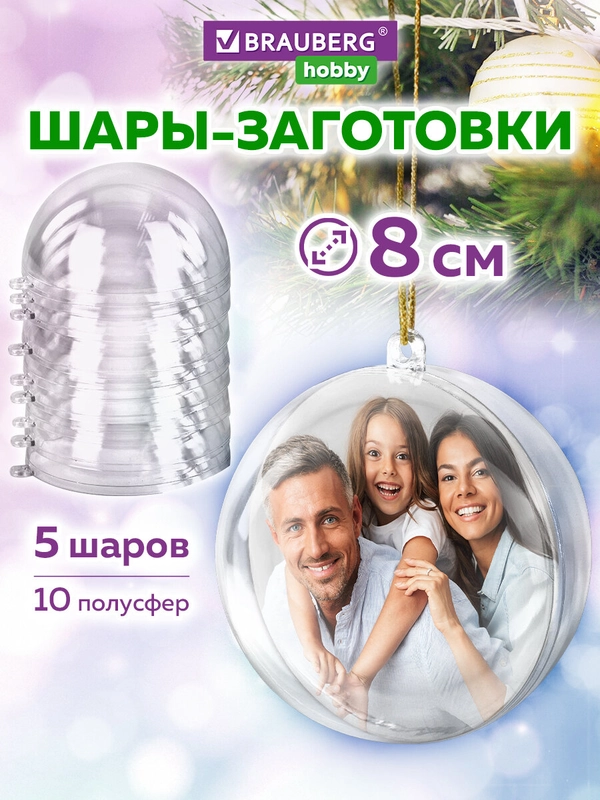 Пластиковые шарики Brauberg Hobby, 665391, шары заготовки для елочных игрушек, 5 шт, 8 см