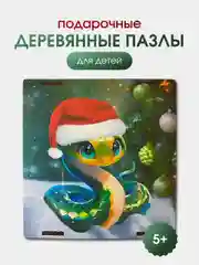 Деревянные подарочные пазлы, новогодний подарок для детей, символ года "Змея" 2025