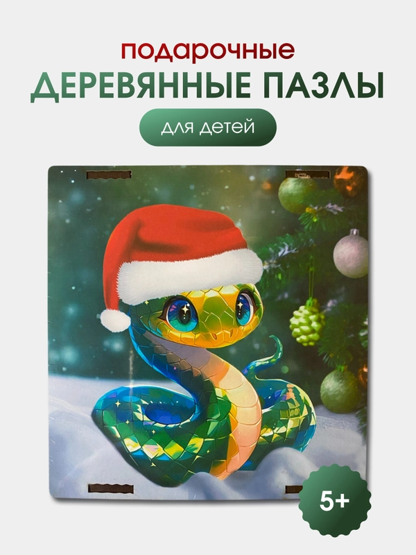 Деревянные подарочные пазлы, новогодний подарок для детей, символ года "Змея" 2025