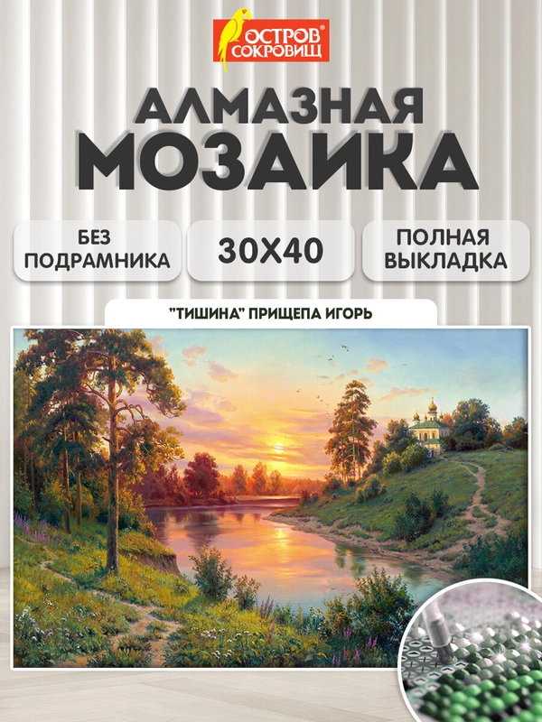 Алмазная мозаика Остров Сокровищ Тишина, 663858, без подрамника 30x40 см, картина стразами