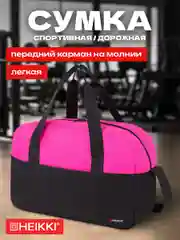 Сумка спортивная Heikki Base, 272621, дорожная через плечо женская для фитнеса, бассейна