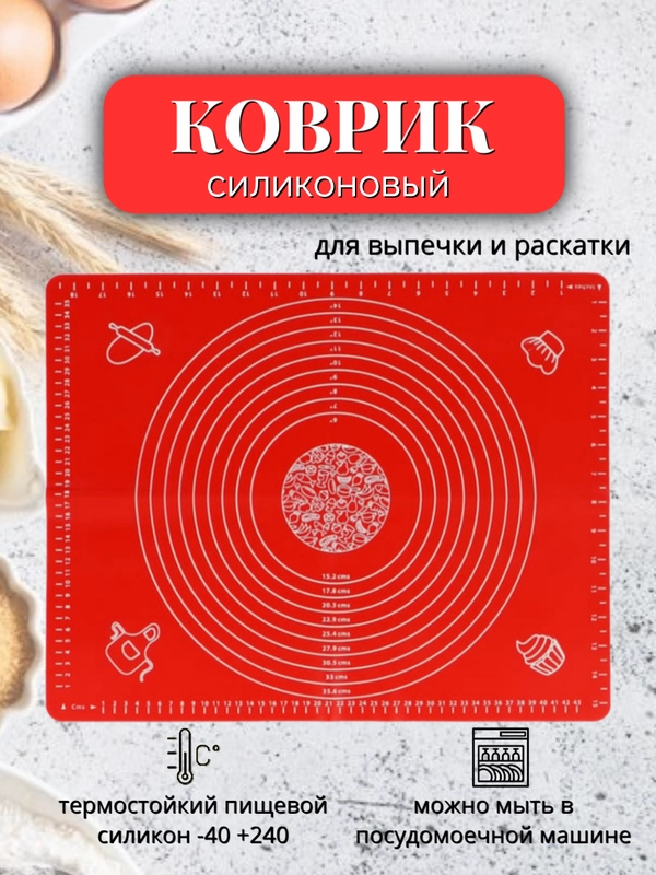 Силиконовый коврик для выпечки
