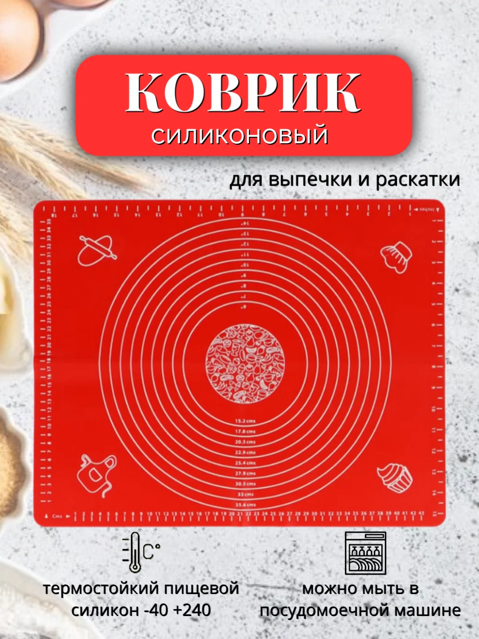 Красный силиконовый коврик для выпечки