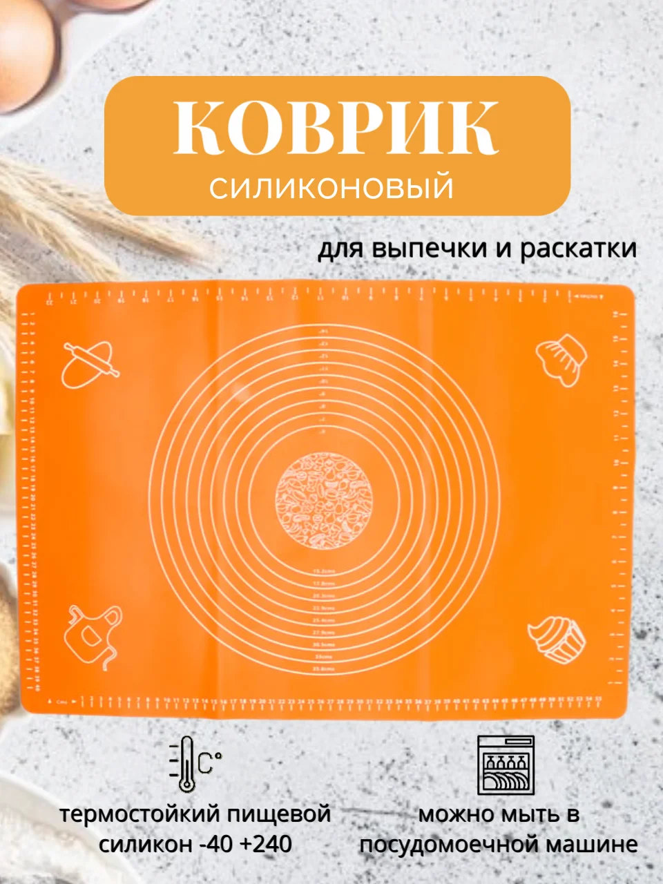 Оранжевый силиконовый коврик для выпечки