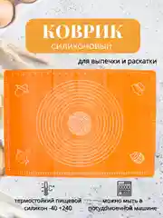 Оранжевый силиконовый коврик для выпечки