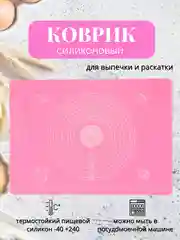 Розовый силиконовый коврик для выпечки
