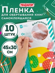 Пленка самоклеящаяся/обложка для учебников, 45х30 см, комплект 10 шт., фактурная, Пифагор