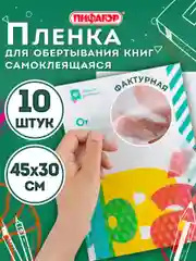 Пленка самоклеящаяся/обложка для учебников, 45х30 см, комплект 10 шт., фактурная, Пифагор