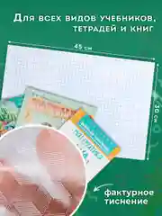 Пленка самоклеящаяся/обложка для учебников, 45х30 см, комплект 10 шт., фактурная, Пифагор
