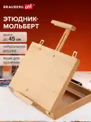 Этюдник-мольберт настольный BRAUBERG, с ящиком, 38 х 28 х 55 см