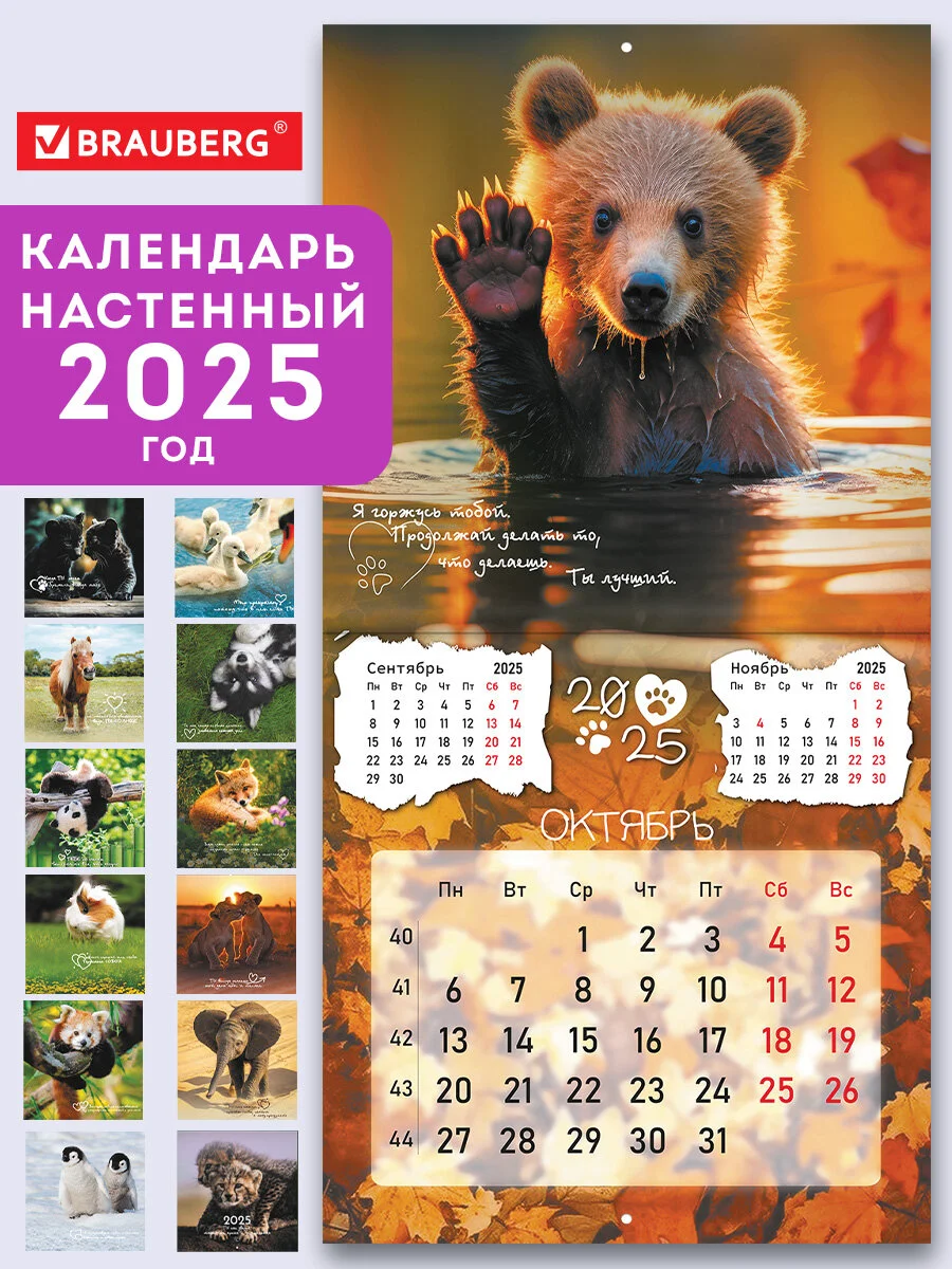 Календарь настенный на 2025 год перекидной, Brauberg, 12 листов, 29х29см, Детёныши