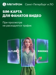 SIM-карта МегаФон для фанатов онлайн-видео. Санкт-Петербург, ЛО