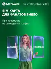 SIM-карта МегаФон для фанатов онлайн-видео. Санкт-Петербург, ЛО