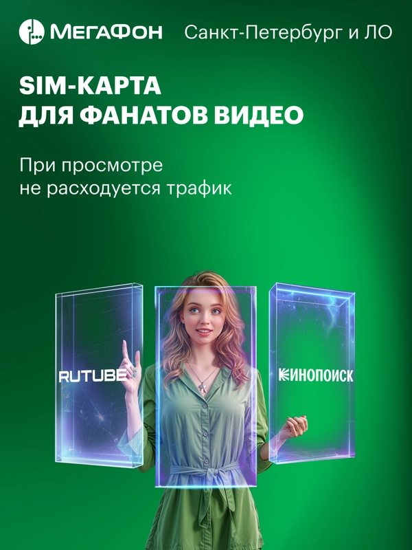 SIM-карта МегаФон для фанатов онлайн-видео. Санкт-Петербург, ЛО