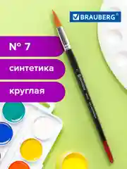 Кисточка (кисть) для рисования BRAUBERG синтетика, круглая, №7, 200852