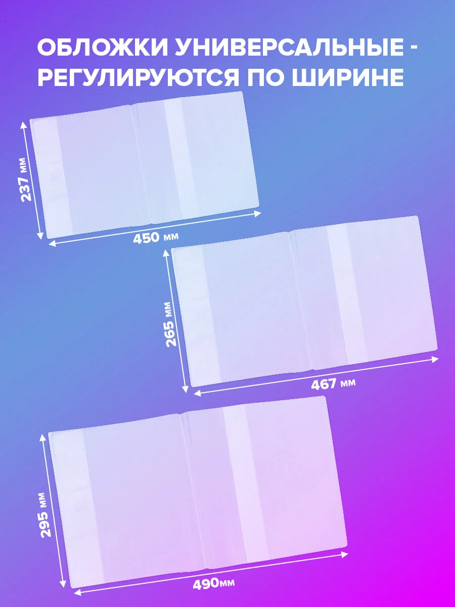 Обложки Brauberg, 272705, для учебников и рабочих тетрадей 27шт плотные для школы, 110 мкм